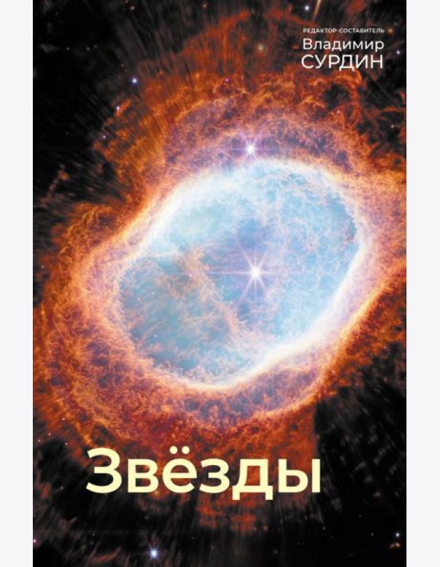 Звезды. Мир небесных светил. 5-е изд., исрп.и доп