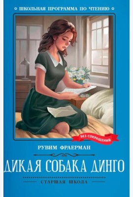 Дикая собака динго, или Повесть о первой любви: повесть