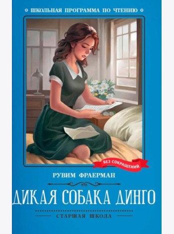 Дикая собака динго, или Повесть о первой любви: повесть