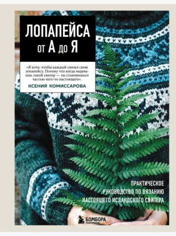 ЛОПАПЕЙСА от А до Я. Полное пошаговое руководство по вязанию настоящего исландского свитера