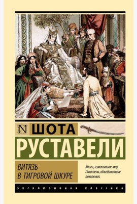 Витязь в тигровой шкуре: поэма