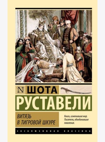 Витязь в тигровой шкуре: поэма