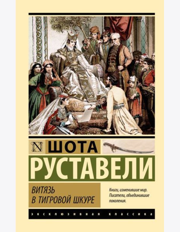 Витязь в тигровой шкуре: поэма
