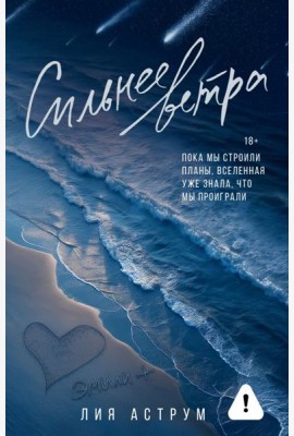Сильнее ветра: роман