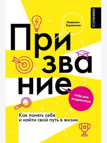 Призвание. Как понять себя и найти свой путь в жизни: гайд для подростков