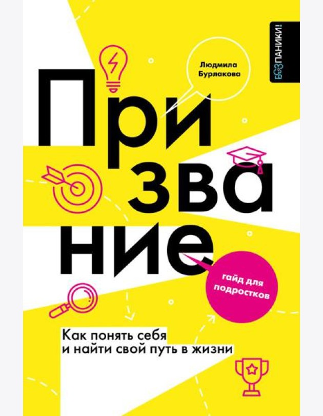Призвание. Как понять себя и найти свой путь в жизни: гайд для подростков