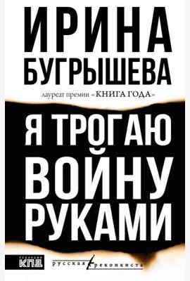 Я трогаю войну руками