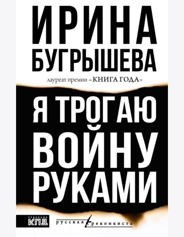 Я трогаю войну руками