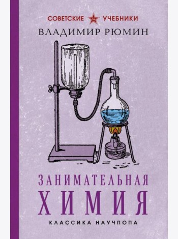 Занимательная химия. Лучшие советские учебники