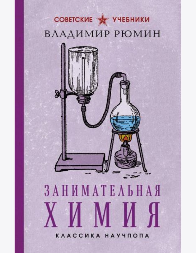 Занимательная химия. Лучшие советские учебники