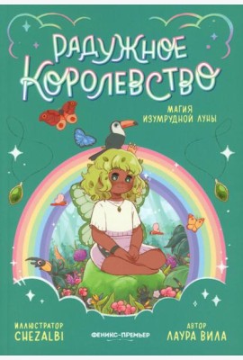 Радужное королевство. Магия изумрудной луны