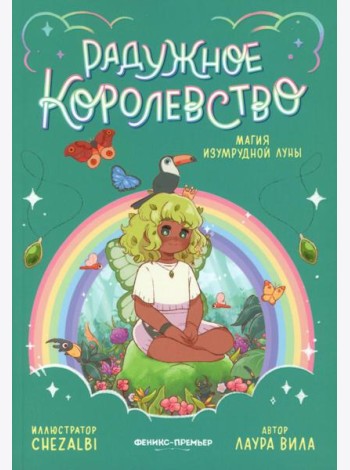 Радужное королевство. Магия изумрудной луны