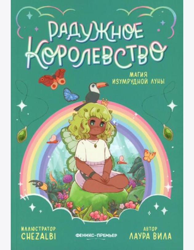 Радужное королевство. Магия изумрудной луны