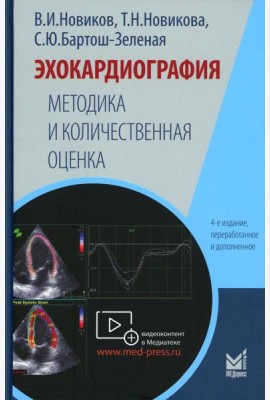 Эхокардиография. Методика и количественная оценка. 4-е изд., перераб. и доп