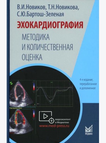 Эхокардиография. Методика и количественная оценка. 4-е изд., перераб. и доп