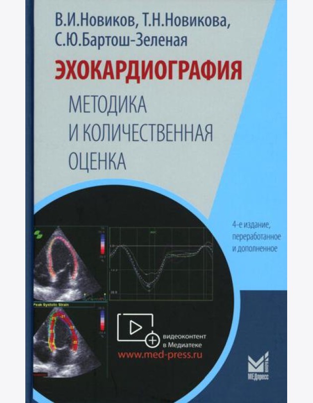 Эхокардиография. Методика и количественная оценка. 4-е изд., перераб. и доп