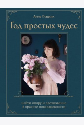 Год простых чудес. Найти опору и вдохновение в красоте повседневности