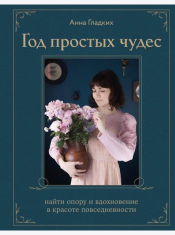 Год простых чудес. Найти опору и вдохновение в красоте повседневности