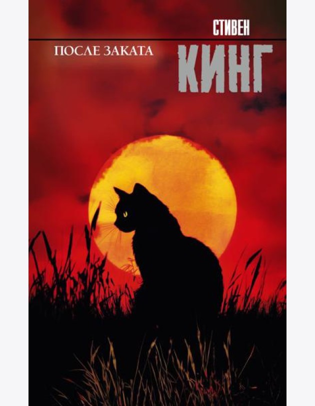 После заката: сборник