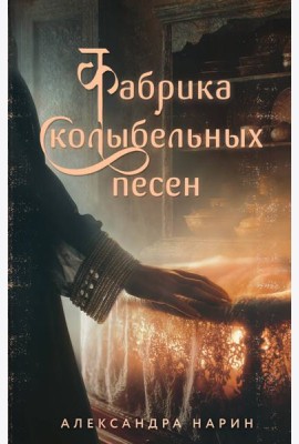 Фабрика колыбельных песен