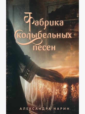 Фабрика колыбельных песен