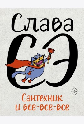 Сантехник и все-все-все