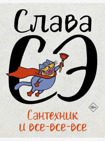 Сантехник и все-все-все