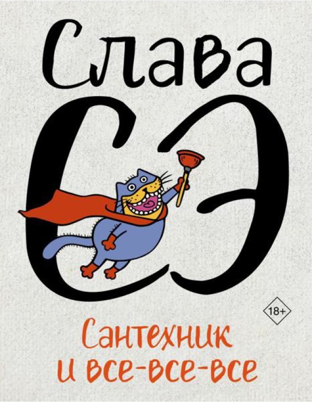 Сантехник и все-все-все