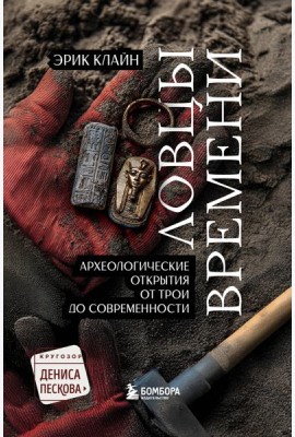 Ловцы времени. Археологические открытия от Трои до современности
