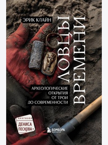 Ловцы времени. Археологические открытия от Трои до современности
