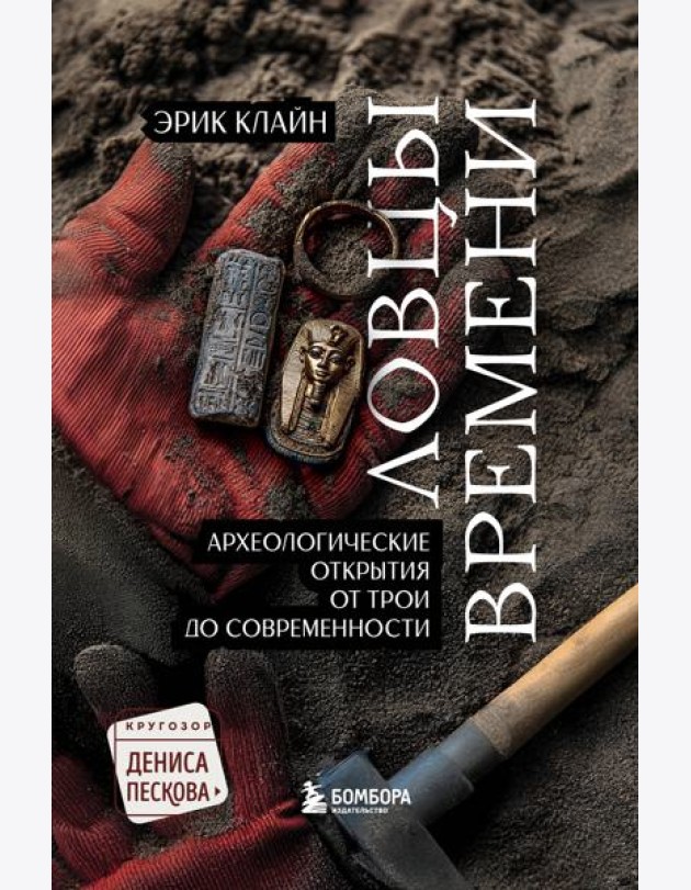 Ловцы времени. Археологические открытия от Трои до современности