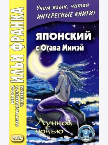 Японский с Огава Мимэй. Лунной ночью: Сказки японского Андерсена