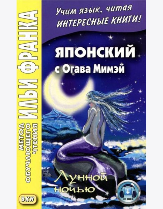 Японский с Огава Мимэй. Лунной ночью: Сказки японского Андерсена