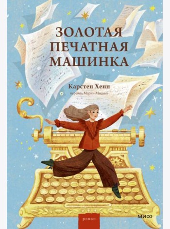 Золотая печатная машинка