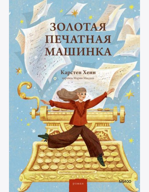 Золотая печатная машинка