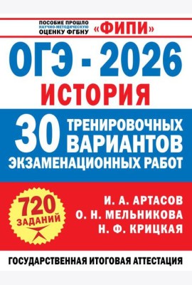 ОГЭ-2026. История. 30 тренировочных вариантов экзаменационных работ для подготовки к ОГЭ