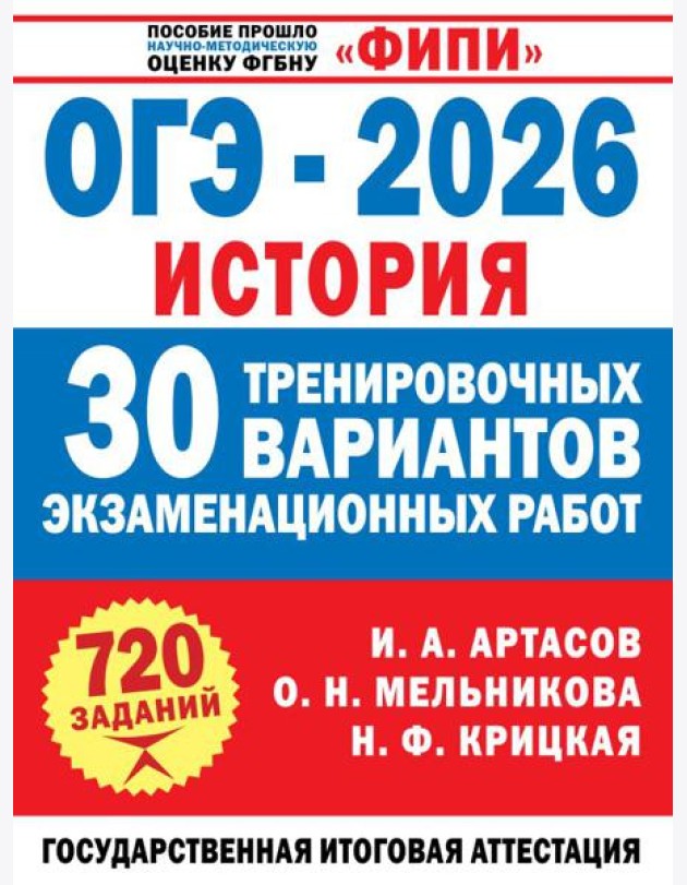 ОГЭ-2026. История. 30 тренировочных вариантов экзаменационных работ для подготовки к ОГЭ