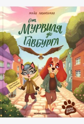 От Мурвиля до Гавбурга