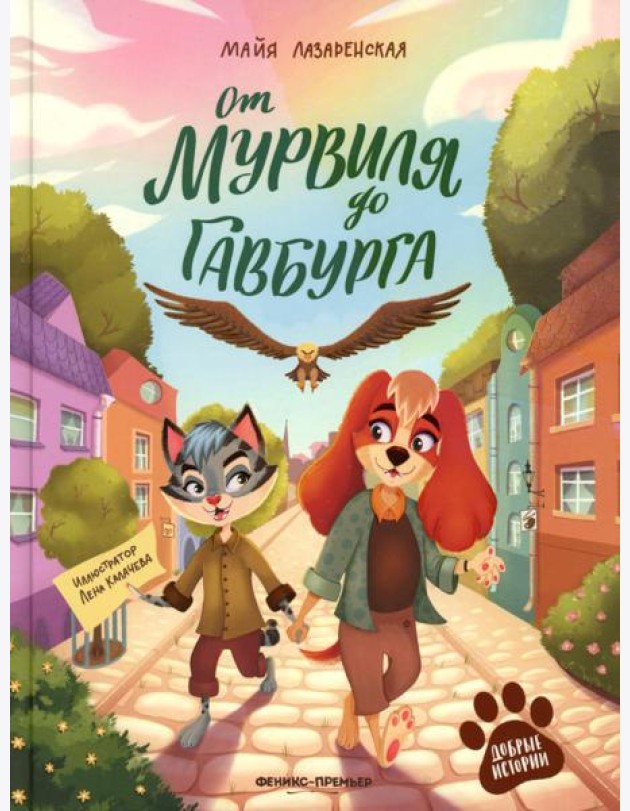 От Мурвиля до Гавбурга
