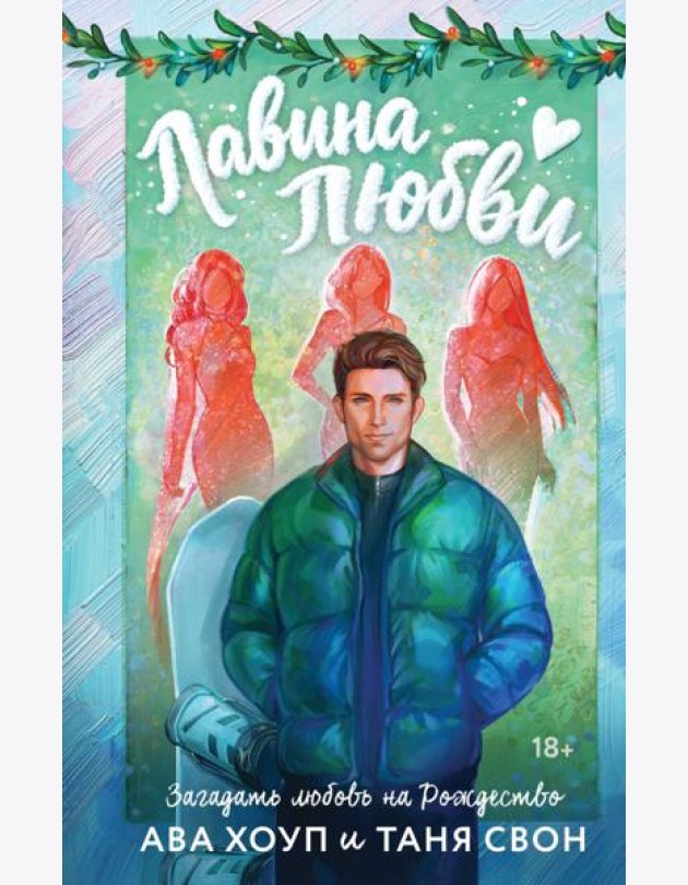 Лавина любви