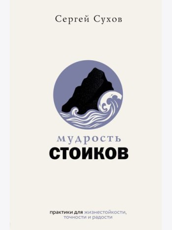 Мудрость стоиков: практики для жизнестойкости, точности и радости