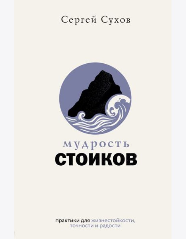 Мудрость стоиков: практики для жизнестойкости, точности и радости