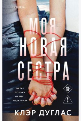 Моя новая сестра