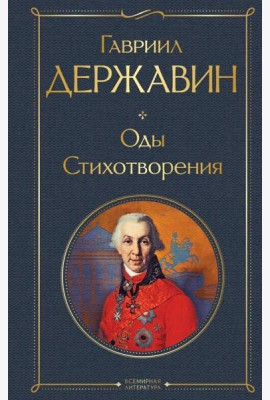 Оды. Стихотворения