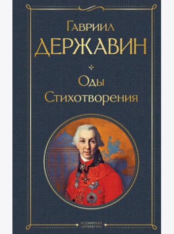 Оды. Стихотворения