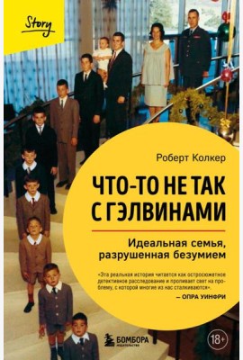 Что-то не так с Гэлвинами. Идеальная семья, разрушенная безумием (издание 2-е, исправленное)