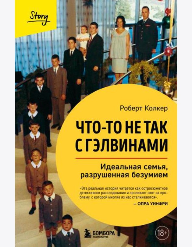 Что-то не так с Гэлвинами. Идеальная семья, разрушенная безумием (издание 2-е, исправленное)