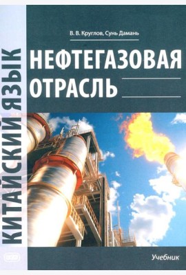 Нефтегазовая отрасль. Китайский язык: Учебник