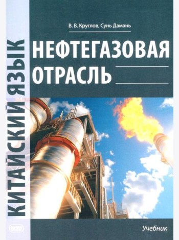 Нефтегазовая отрасль. Китайский язык: Учебник