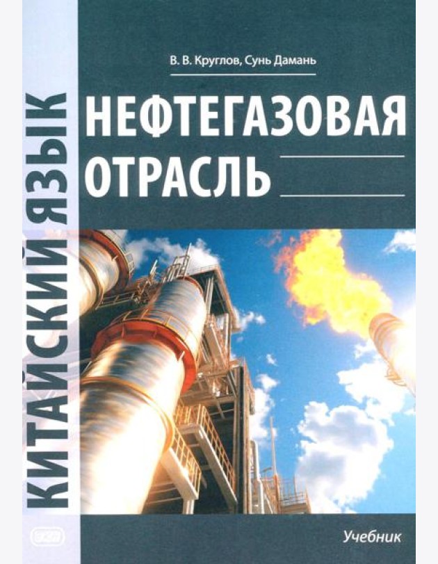 Нефтегазовая отрасль. Китайский язык: Учебник